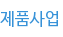 제품사업